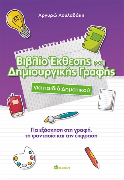ΒΙΒΛΙΟ ΕΚΘΕΣΗΣ ΚΑΙ ΔΗΜΙΟΥΡΓΙΚΗΣ ΓΡΑΦΗΣ ΓΙΑ ΠΑΙΔΙΑ ΔΗΜΟΤΙΚΟΥ
