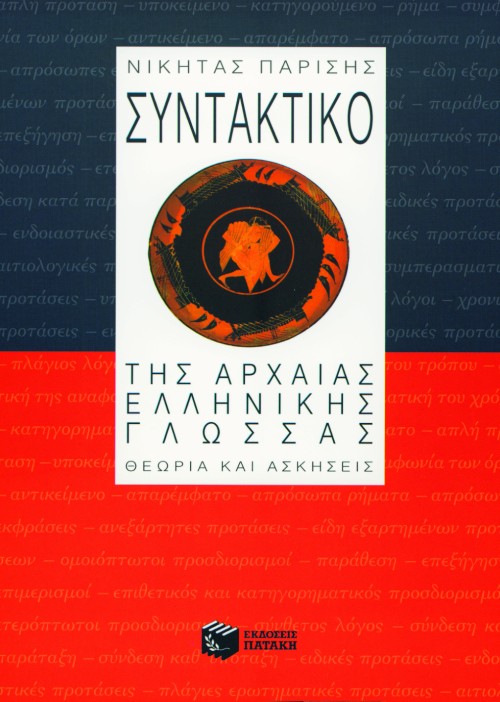 ΣΥΝΤΑΚΤΙΚΟ ΑΡΧΑΙΑΣ ΕΛΛΗΝ.ΓΛΩΣΣΑΣ-ΘΕΩΡΙΑ