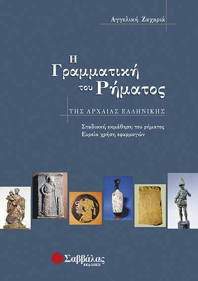 Η ΓΡΑΜΜΑΤΙΚΗ ΤΟΥ ΡΗΜΑΤΩΝ ΤΗΣ ΑΡΧΑΙΑΣ ΕΛΛΗΝΙΚΗΣ ΓΛΩΣΣΑΣ