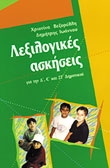 ΛΕΞΙΛΟΓΙΚΕΣ ΑΣΚΗΣΕΙΣ ΓΙΑ ΤΗΝ  Δ',Ε' & ΣΤ' ΔΗΜΟΤΙΚΟΥ