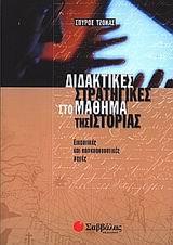 ΔΙΔΑΚΤΙΚΕΣ ΣΤΡΑΤΗΓΙΚΗΣ ΣΤΟ ΜΑΘΗΜΑ ΤΗΣ ΙΣΤΟΡΙΑΣ