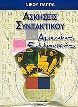 ΑΣΚΗΣΕΙΣ ΣΥΝΤΑΚΤΙΚΟΥ ΑΡΧΑΙΑΣ ΕΛΛΗΝ.ΓΛΩΣΣΑΣ