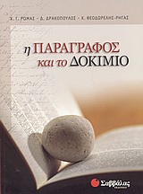 Η ΠΑΡΑΓΡΑΦΟΣ ΚΑΙ ΤΟ ΔΟΚΙΜΙΟ