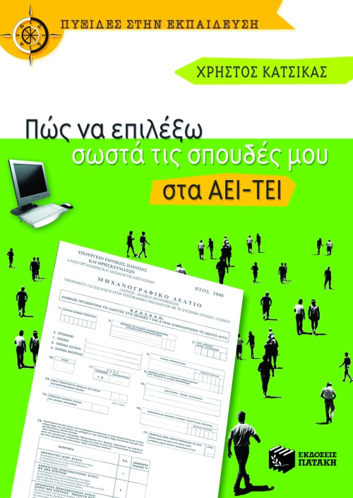 ΠΩΣ ΝΑ ΕΠΙΛΕΞΩ ΣΩΣΤΑ ΤΙΣ ΣΠΟΥΔΕΣ ΜΟΥ