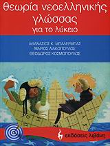 ΘΕΩΡΙΑ ΝΕΟΕΛ.ΓΛΩΣΣΑΣ ΓΙΑ ΤΟ ΛΥΚΕΙΟ