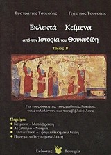 ΕΚΛΕΚΤΑ ΚΕΙΜΕΝΑ ΙΣΤΟΡΙΑ ΘΟΥΚΥΔΙΔΗ Β'