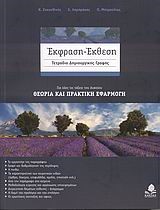 ΕΚΦΡΑΣΗ-ΕΚΘΕΣΗ ΤΕΤΡΑΔΙΟ ΔΗΜΙΟΥΡΓΙΚΗΣ ΓΡΑΦΗΣ ΛΥΚΕΙΟΥ