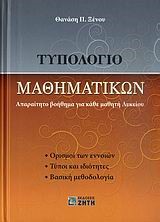 ΤΥΠΟΛΟΓΙΟ ΜΑΘΗΜΑΤΙΚΩΝ ΛΥΚΕΙΟΥ