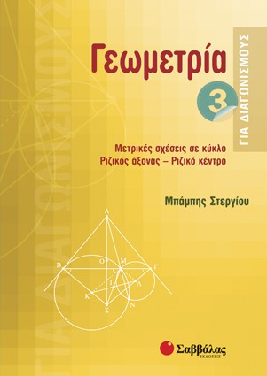 ΓΕΩΜΕΤΡΙΑ ΓΙΑ ΔΙΑΓΩΝΙΣΜΟΥΣ 3