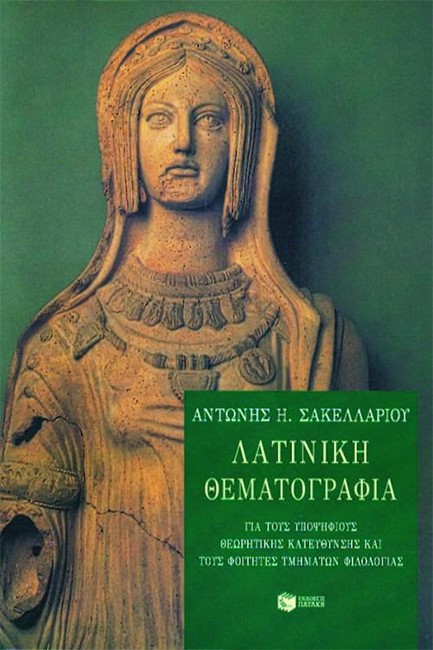 ΛΑΤΙΝΙΚΗ ΘΕΜΑΤΟΓΡΑΦΙΑ ΓΙΑ ΥΠΟΨΗΦΙΟΥΣ ΘΕΩΡΗΤΙΚΗΣ ΚΑΤ.ΚΑΙ ΦΟΙΤΗΤΕΣ ΦΙΛΟΛΟΓΙΑΣ