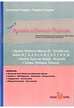 ΑΡΧΑΙΚΗ ΕΛΛΗΝΙΚΗ  ΠΟΙΗΣΗ ΤΟΜΟΣ Β ΤΟΜΟΣ