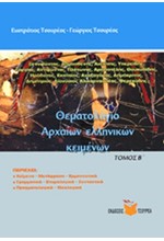 ΘΕΜΑΤΟΛΟΓΙΑ ΑΡΧΑΙΩΝ ΕΛΛΗΝΙΚΩΝ ΚΕΙΜΕΝΩΝ Β' ΤΟΜΟΣ