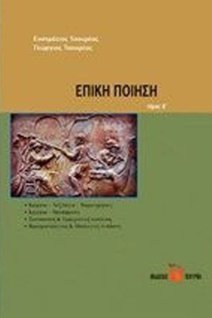 ΕΠΙΚΗ ΠΟΙΗΣΗ Β ΤΟΜΟΣ