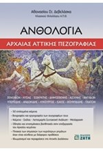 ΑΝΘΟΛΟΓΙΑ ΑΡΧΑΙΑΣ ΑΤΤΙΚΗΣ ΠΕΖΟΓΡΑΦΙΑΣ