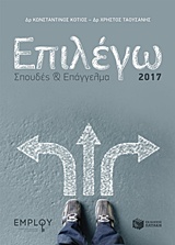 ΕΠΙΛΕΓΩ ΣΠΟΥΔΕΣ ΚΑΙ ΕΠΑΓΓΕΛΜΑ ΣΕ ΑΕΙ-ΤΕΙ ΣΤΡΑΤΙΩΤΙΚΕΣ ΣΧΟΛΕΣ 2017