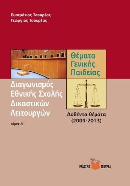 ΔΙΑΓΩΝΙΣΜΟΣ ΕΘΝΙΚΗΣ ΣΧΟΛΗΣ ΔΙΚΑΣΤΙΚΩΝ ΛΕΙΤΟΥΡΓΩΝ ΘΕΜΑΤΑ ΓΕΝΙΚΗΣ ΠΑΙΔΕΙΑΣ ΤΟΜΟΣ Α'