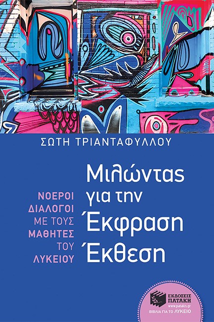 ΜΙΛΩΝΤΑΣ ΓΙΑ ΤΗΝ ΕΚΦΡΑΣΗ ΕΚΘΕΣΗ-ΝΟΕΡΟΙ ΔΙΑΛΟΓΟΙ ΜΕ ΜΑΘΗΤΕΣ ΛΥΚΕΙΟΥ