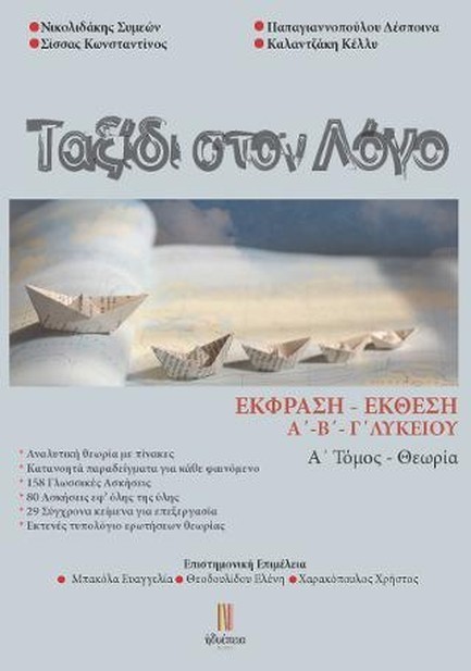 ΤΑΞΙΔΙ ΣΤΟ ΛΟΓΟ-ΕΚΘΕΣΗ ΕΚΦΡΑΣΗ Α',Β',Γ' ΛΥΚΕΙΟΥ Α ΤΕΥΧΟΣ
