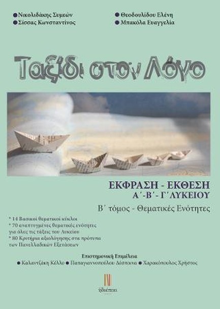 ΤΑΞΙΔΙ ΣΤΟ ΛΟΓΟ-ΕΚΘΕΣΗ ΕΚΦΡΑΣΗ Α',Β',Γ' ΛΥΚΕΙΟΥ Β ΤΕΥΧΟΣ