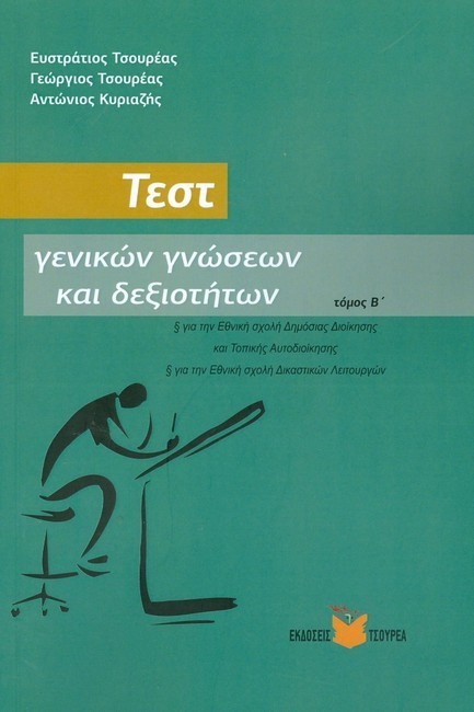 ΤΕΣΤ ΓΕΝΙΚΩΝ ΓΝΩΣΕΩΝ ΚΑΙ ΔΕΞΙΟΤΗΤΩΝ ΤΟΜΟΣ Β'