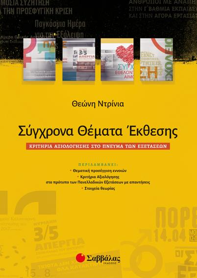 ΣΥΓΧΡΟΝΑ ΘΕΜΑΤΑ ΕΚΘΕΣΗΣ