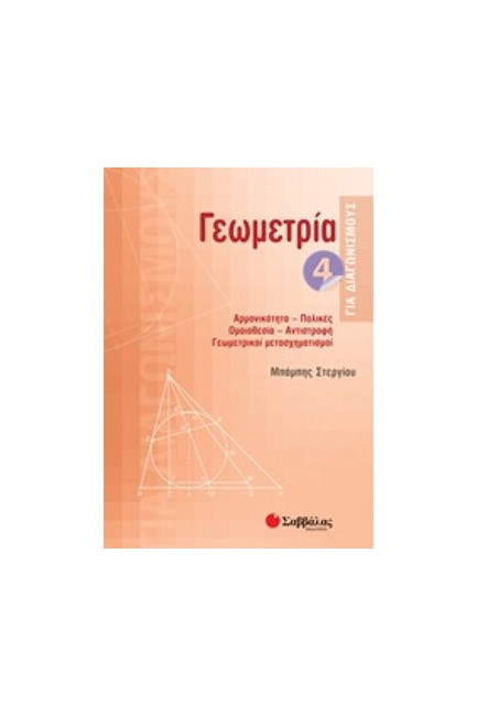 ΓΕΩΜΕΤΡΙΑ ΓΙΑ ΔΙΑΓΩΝΙΣΜΟΥΣ 4