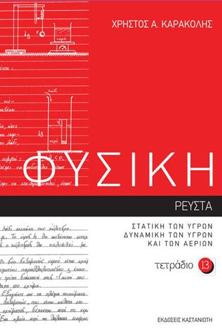 ΦΥΣΙΚΗ ΤΕΤΡΑΔΙΟ 13 ΡΕΥΣΤΑ