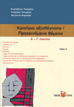 ΚΡΙΤΗΡΙΑ ΑΞΙΟΛΟΓΗΣΗΣ ΠΡΟΤΕΙΝΟΜΕΝΑ ΘΕΜΑΤΑ Β-Γ'ΛΥΚΕΙΟΥ ΤΟΜΟΣ Α'