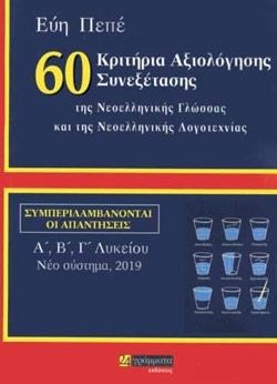 60 ΚΡΙΤΗΡΙΑ ΑΞΙΟΛΟΓΗΣΗΣ ΣΥΝΕΞΕΤΑΣΗΣ ΤΗΣ ΝΕΟΕΛΛΗΝΙΚΗΣ ΓΛΩΣΣΑΣ ΚΑΙ ΛΟΓΟΤΕΧΝΙΑΣ Α-Β-Γ'ΛΥΚ.ΜΕ ΑΠΑΝΤΗΣΕΙΣ
