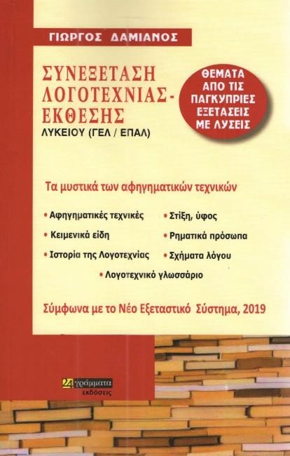 ΣΥΝΕΞΕΤΑΣΗ ΛΟΓΟΤΕΧΝΙΑΣ - ΕΚΘΕΣΗΣ ΛΥΚΕΙΟΥ (ΓΕΛ / ΕΠΑΛ)