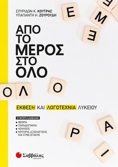 ΑΠΟ ΤΟ ΜΕΡΟΣ ΣΤΟ ΟΛΟ-ΕΚΘΕΣΗ ΚΑΙ ΛΟΓΟΤΕΧΝΙΑ ΛΥΚΕΙΟΥ