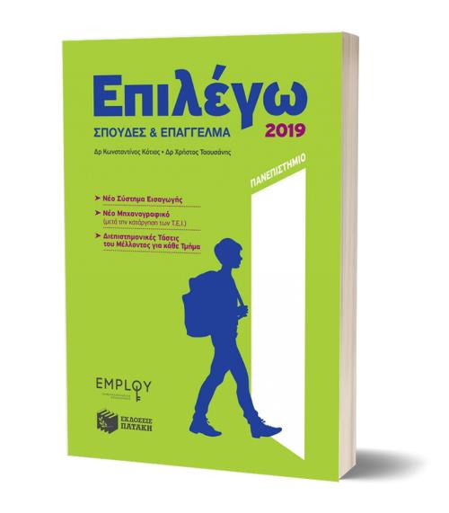 ΕΠΙΛΕΓΩ ΣΠΟΥΔΕΣ ΚΑΙ ΕΠΑΓΓΕΛΜΑ ΣΕ ΑΕΙ-ΤΕΙ ΣΤΡΑΤΙΩΤΙΚΕΣ ΣΧΟΛΕΣ 2019