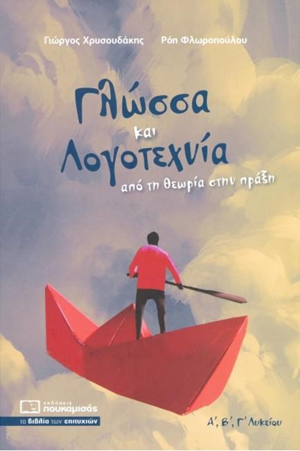 ΓΛΩΣΣΑ ΚΑΙ ΛΟΓΟΤΕΧΝΙΑ Α'-Β'-Γ' ΛΥΚΕΙΟΥ ΑΠΟ ΤΗ ΘΕΩΡΙΑ ΣΤΗΝ ΠΡΑΞΗ