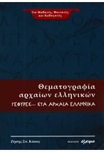 ΘΕΜΑΤΟΓΡΑΦΙΑ ΑΡΧΑΙΑΩΝ ΕΛΛΗΝΙΚΩΝ ΓΕΦΥΡΕΣ ΣΤΑ ΑΡΧΑΙΑ ΕΛΛΗΝΙΚΑ