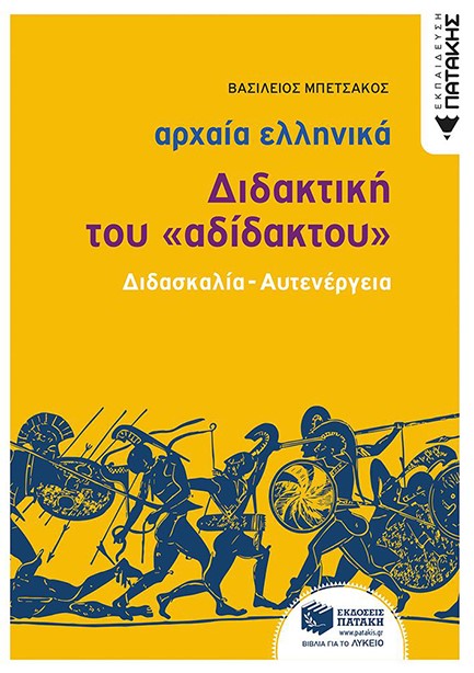 ΑΡΧΑΙΑ ΕΛΛΗΝΙΚΗ ΓΛΩΣΣΑ-ΔΙΔΑΚΤΙΚΗ ΤΟΥ ΑΔΙΔΑΚΤΟΥ