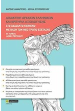 ΔΙΔΑΚΤΙΚΗ ΑΡΧΑΙΩΝ ΕΛΛΗΝΙΚΩΝ ΚΑΙ ΚΡΙΤΗΡΙΑ ΑΞΙΟΛΟΓΗΣΗΣ ΣΤΟ ΑΔΙΔΑΚΤΟ ΚΕΙΜΕΝΟ Β'ΤΟΜΟΣ ΔΟΜΗ ΠΕΡΙΟΔΟΥ