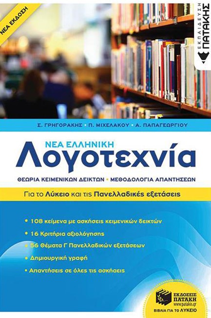 ΝΕΑ ΕΛΛΗΝΙΚΗ ΛΟΓΟΤΕΧΝΙΑ ΓΙΑ ΤΟ ΛΥΚΕΙΟ ΚΑΙ ΤΙΣ ΠΑΝΕΛΛΑΔΙΚΕΣ