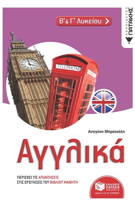 ΑΓΓΛΙΚΑ Β-Γ'ΛΥΚΕΙΟΥ