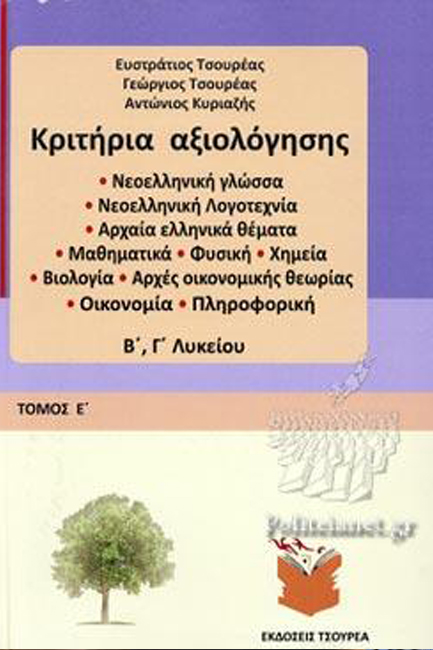 ΚΡΙΤΗΡΙΑ ΑΞΙΟΛΟΓΗΣΗΣ ΝΕΟΕΛΛΗΝΙΚΗ ΓΛΩΣΣΑ-ΜΑΘΗΜΑΤΙΚΑ-ΦΥΣΙΚΗ-ΧΗΜΕΙΑ-ΒΙΟΛΟΓΙΑ κ.α. Β-Γ'ΛΥΚ.ΤΟΜΟΣ Ε'