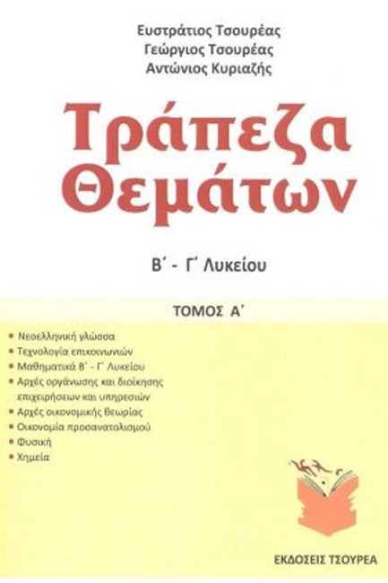 ΤΡΑΠΕΖΑ ΘΕΜΑΤΩΝ Β-Γ'ΛΥΚΕΙΟΥ ΤΟΜΟΣ Α'