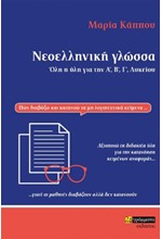 ΝΕΟΕΛΛΗΝΙΚΗ ΓΛΩΣΣΑ ΟΛΗ Η ΥΛΗ ΓΙΑ ΤΗΝ Α', Β', Γ' ΛΥΚΕΙΟΥ