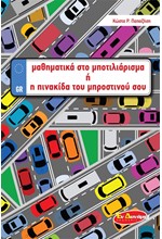 ΜΑΘΗΜΑΤΙΚΑ ΣΤΟ ΜΠΟΤΙΛΙΑΡΙΣΜΑ ή Η ΠΙΝΑΚΙΔΑ ΤΟΥ ΜΠΡΟΣΤΙΝΟΥ ΣΟΥ