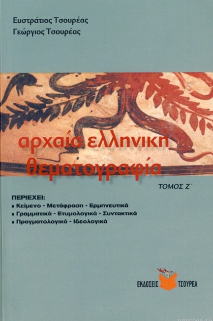 ΑΡΧΑΙΑ ΕΛΛΗΝΙΚΗ ΘΕΜΑΤΟΓΡΑΦΙΑ Η' ΤΟΜΟΣ