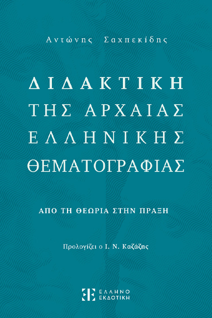 ΔΙΔΑΚΤΙΚΗ ΤΗΣ ΑΡΧΑΙΑΣ ΕΛΛΗΝΙΚΗΣ ΘΕΜΑΤΟΓΡΑΦΙΑΣ