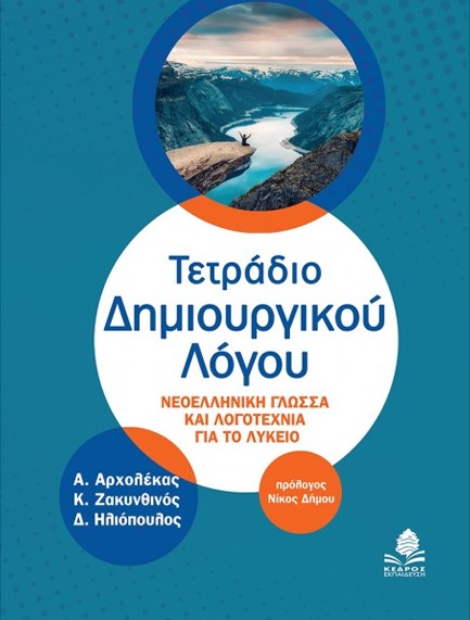 ΤΕΤΡΑΔΙΟ ΔΗΜΙΟΥΡΓΙΚΟΥ ΛΟΓΟΥ - ΝΕΟΕΛΛΗΝΙΚΗ ΓΛΩΣΣΑ ΚΑΙ ΛΟΓΟΤΕΧΝΙΑ ΓΙΑ ΟΛΟ ΤΟ ΛΥΚΕΙΟ