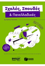 ΣΧΟΛΕΣ ΣΠΟΥΔΕΣ ΚΑΙ ΠΑΝΕΛΛΑΔΙΚΕΣ 2025
