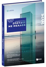 ΣΠΟΥΔΕΣ ΜΕ ΜΕΛΛΟΝ 2025