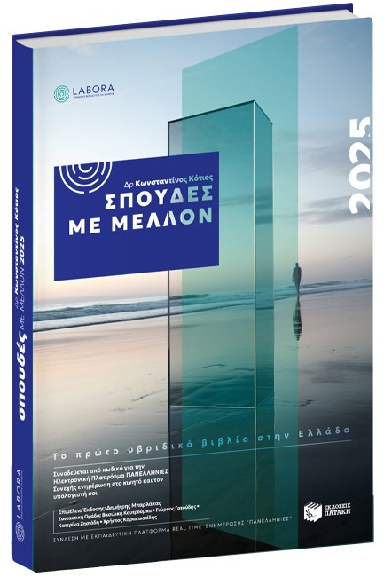 ΣΠΟΥΔΕΣ ΜΕ ΜΕΛΛΟΝ 2025