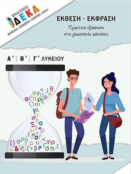 ΕΚΘΕΣΗ - ΕΚΦΡΑΣΗ ΠΡΑΚΤΙΚΗ ΕΞΑΣΚΗΣΗ ΣΤΙΣ ΓΛΩΣΣΙΚΕΣ ΑΣΚΗΣΕΙΣ