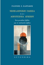 ΝΕΟΕΛΛΗΝΙΚΗ ΓΛΩΣΣΑ ΚΑΙ ΛΟΓΟΤΕΧΝΙΑ ΛΥΚΕΙΟΥ